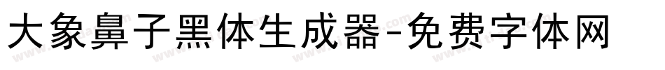 大象鼻子黑体生成器字体转换