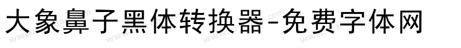 大象鼻子黑体转换器字体转换