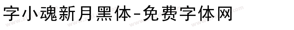 字小魂新月黑体字体转换