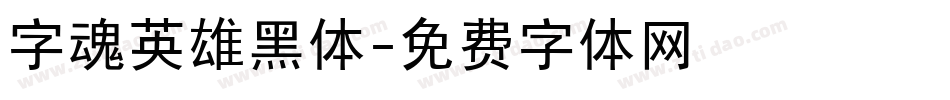 字魂英雄黑体字体转换