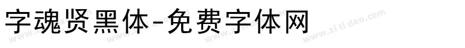 字魂贤黑体字体转换