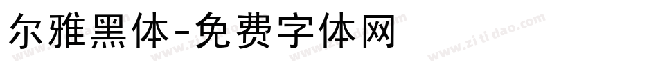 尔雅黑体字体转换