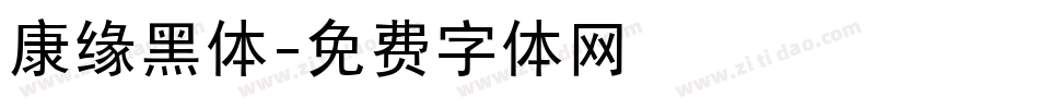 康缘黑体字体转换
