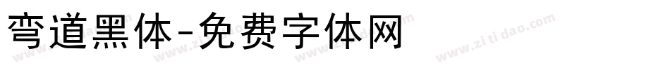 弯道黑体字体转换