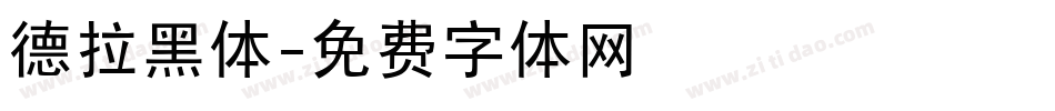 德拉黑体字体转换