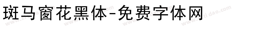斑马窗花黑体字体转换