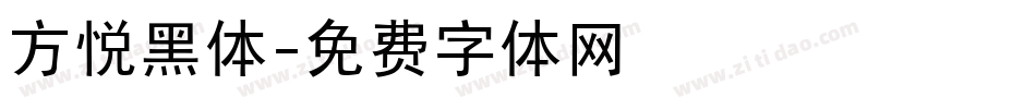 方悦黑体字体转换