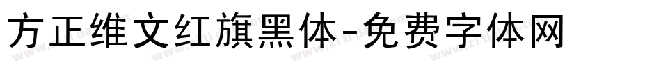 方正维文红旗黑体字体转换