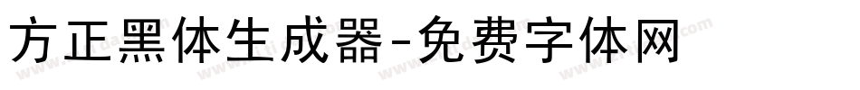 方正黑体生成器字体转换