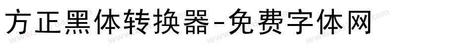 方正黑体转换器字体转换