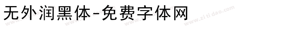 无外润黑体字体转换