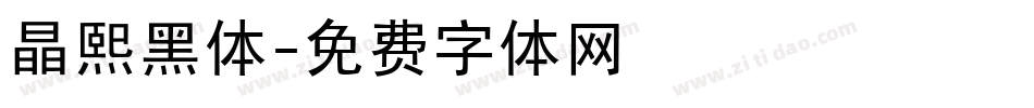 晶熙黑体字体转换