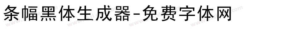 条幅黑体生成器字体转换