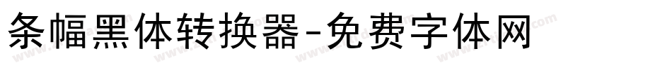 条幅黑体转换器字体转换