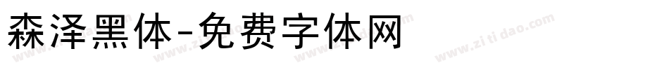 森泽黑体字体转换