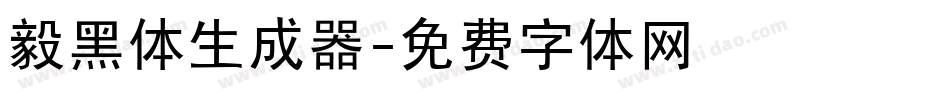 毅黑体生成器字体转换