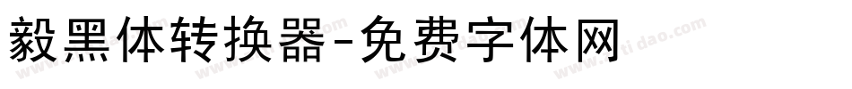 毅黑体转换器字体转换