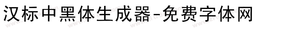 汉标中黑体生成器字体转换