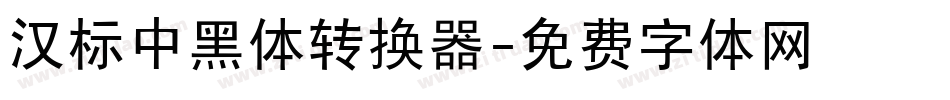 汉标中黑体转换器字体转换