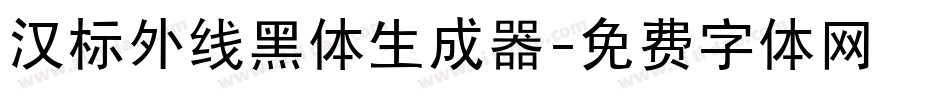 汉标外线黑体生成器字体转换