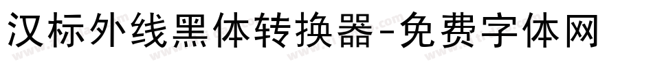 汉标外线黑体转换器字体转换