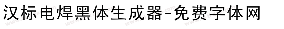 汉标电焊黑体生成器字体转换