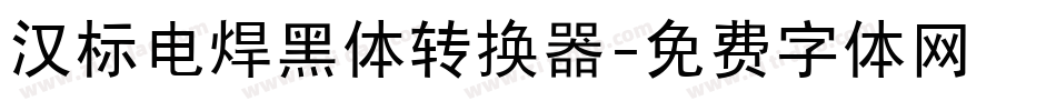 汉标电焊黑体转换器字体转换