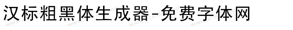 汉标粗黑体生成器字体转换
