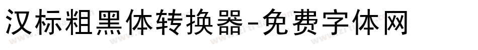 汉标粗黑体转换器字体转换
