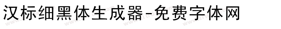 汉标细黑体生成器字体转换