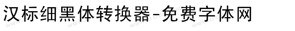 汉标细黑体转换器字体转换