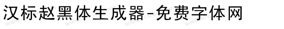汉标赵黑体生成器字体转换
