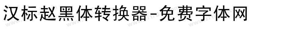 汉标赵黑体转换器字体转换