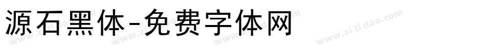 源石黑体字体转换