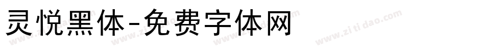 灵悦黑体字体转换