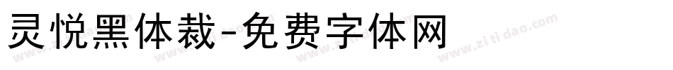 灵悦黑体裁字体转换