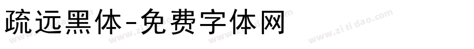 疏远黑体字体转换