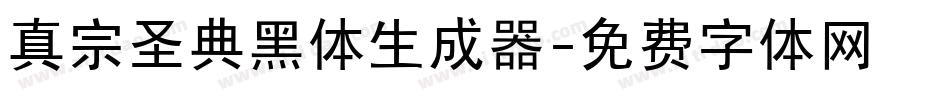真宗圣典黑体生成器字体转换