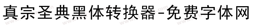 真宗圣典黑体转换器字体转换