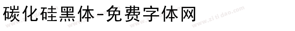 碳化硅黑体字体转换