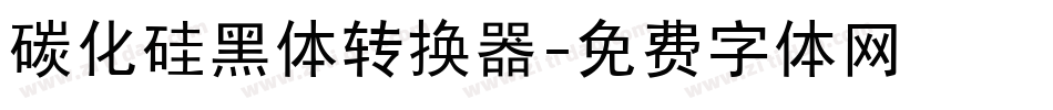 碳化硅黑体转换器字体转换
