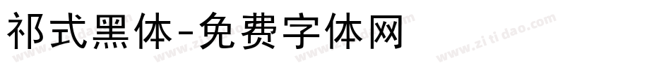 祁式黑体字体转换