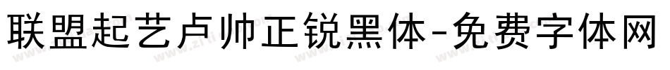 联盟起艺卢帅正锐黑体字体转换
