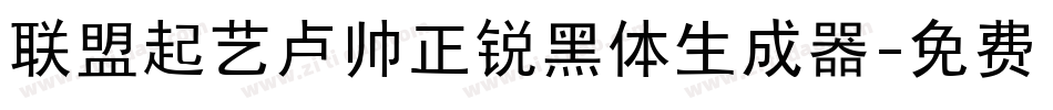 联盟起艺卢帅正锐黑体生成器字体转换