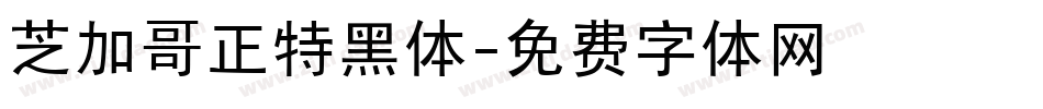 芝加哥正特黑体字体转换