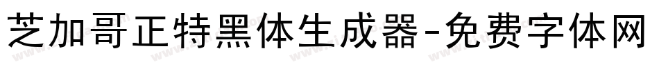 芝加哥正特黑体生成器字体转换