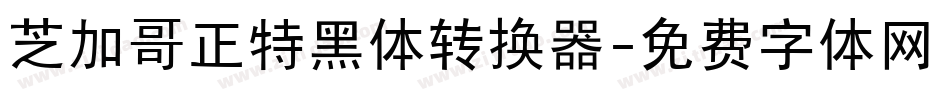 芝加哥正特黑体转换器字体转换
