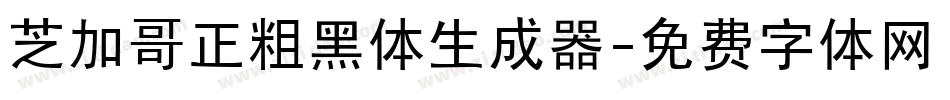 芝加哥正粗黑体生成器字体转换