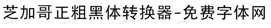 芝加哥正粗黑体转换器字体转换