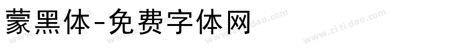 蒙黑体字体转换
